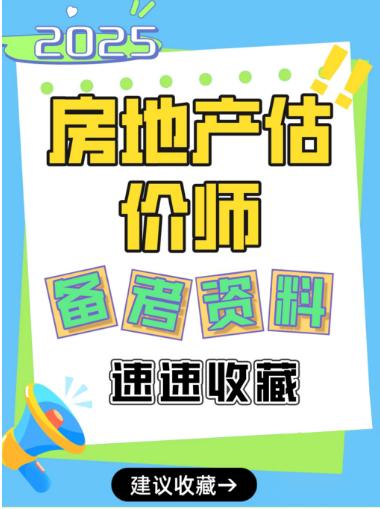 【分享】2025房地产估价师学习备考资料|超全网课+ 封面