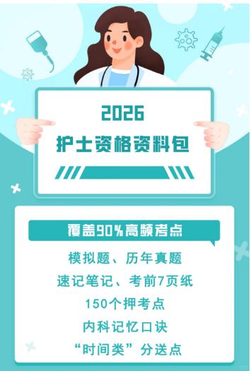 【分享】📚‌2026护士资格资料包|历年真题+速记 封面