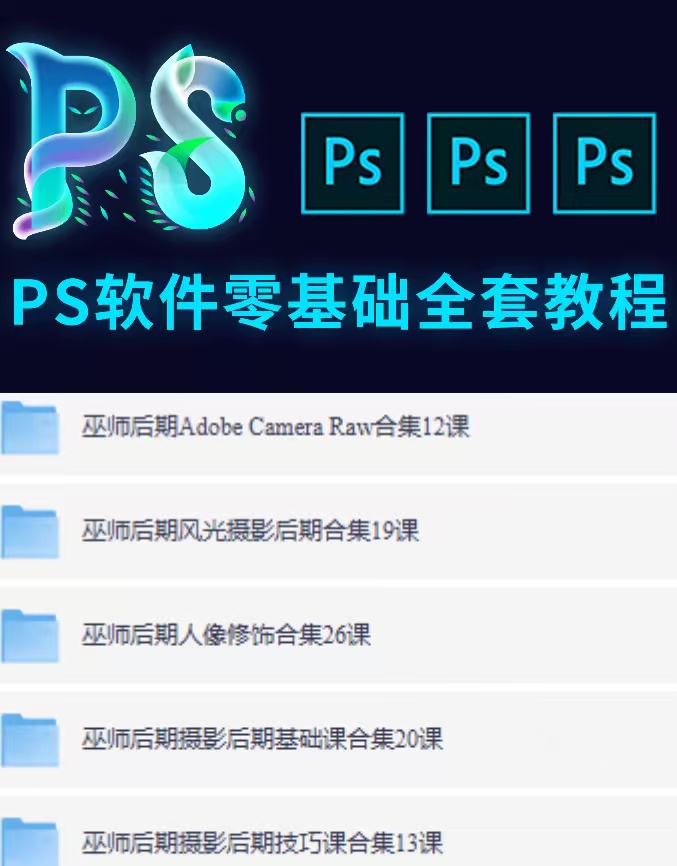 【分享】超精品！巫师后期教程90课—精品PS教程合集，共5大分类 封面