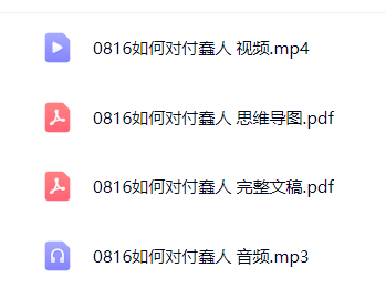 【分享】0816 如何对付蠢人 封面