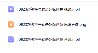 【分享】0823 超级符号就是超级创意 封面