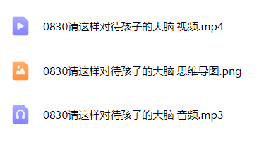 【分享】0830 请这样对待孩子的大脑 封面