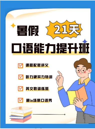 【分享】暑假口语能力提升班|暑期弯道超车，实现口语提 封面