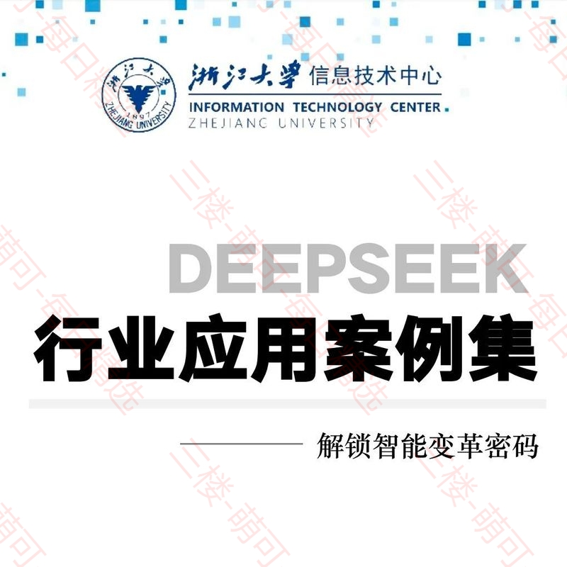 【分享】浙江大学DeepSeek应用案例集 封面