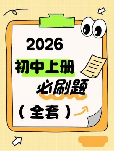 【分享】2026《必刷题-初中上分卷》789年级上册（全 封面