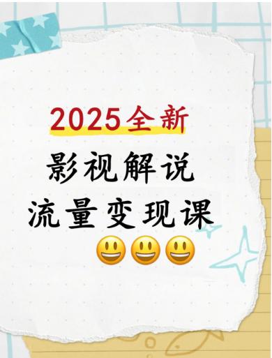 【分享】2025全新影视解说流量变现课——安装、剪辑、文 封面
