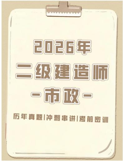 【分享】2026年二级建造师--市政|高频考点精编+ 封面