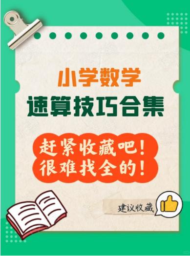 【分享】小学数学速算技巧合集🧮超实用！加减乘除变简单→ 封面