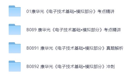 【分享】模拟电子技术考点精讲及真题解析 封面