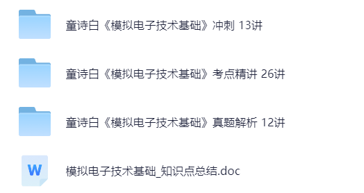 【分享】模拟电子技术童诗白版 封面