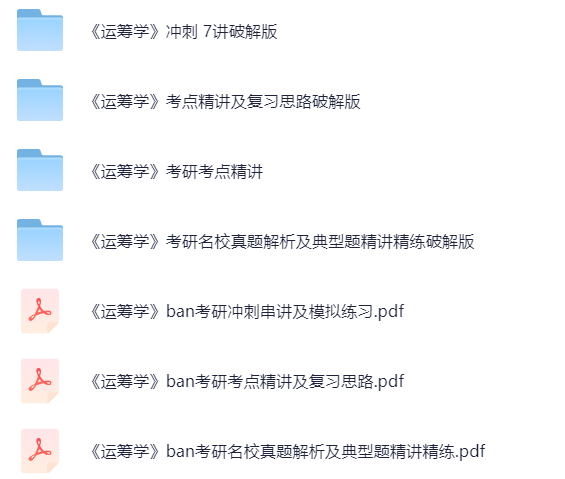 【分享】运筹学考点精讲及冲刺串讲 封面