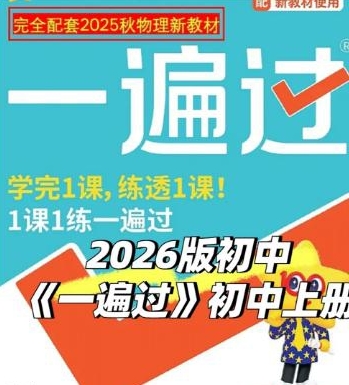 【分享】🎯初中提分宝藏！2026《初中•一遍过》数学+物 封面