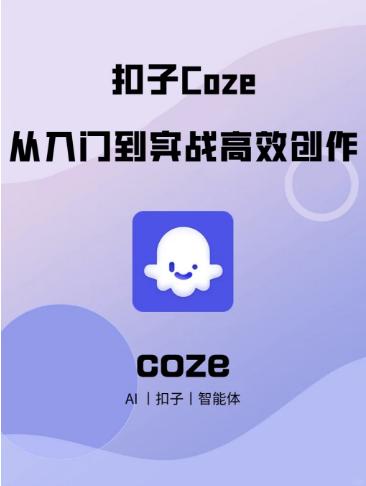 【分享】🚀零代码玩转AI智能体！《扣子Coze从入门到实 封面