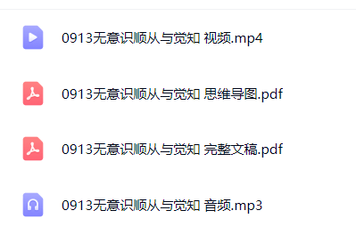 【分享】0913 无意识顺从与觉知 封面