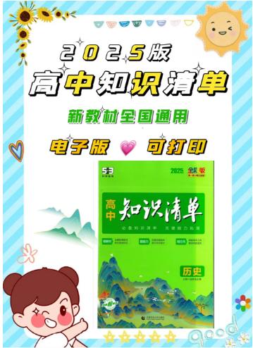 【分享】🔥25版《高中9科知识清单》新教材-全国通用 封面