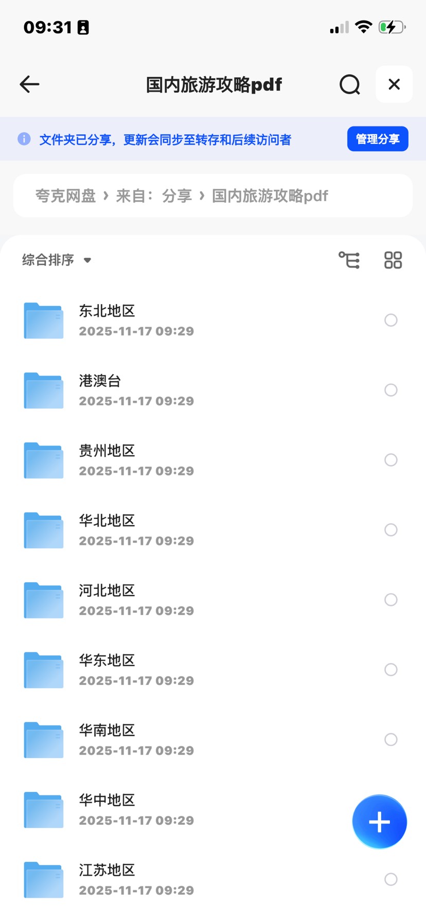 【分享】国内旅游攻略 封面