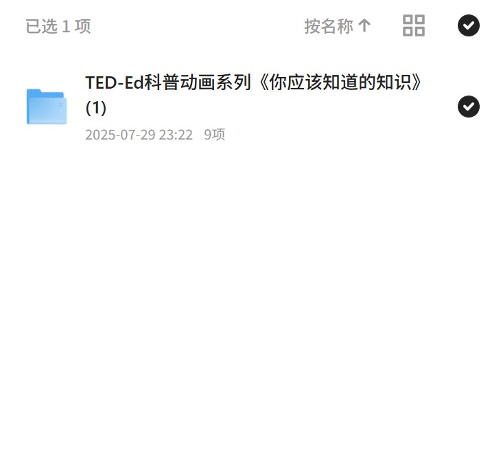 【分享】TED-Ed科普动画系列《你应该知道的知识》(1 封面