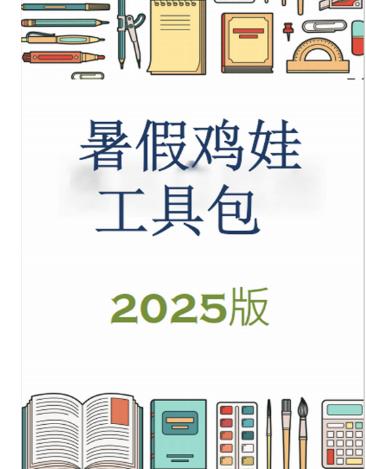 【分享】🌈2025暑假鸡娃工具包(PDF版)超全学习 封面