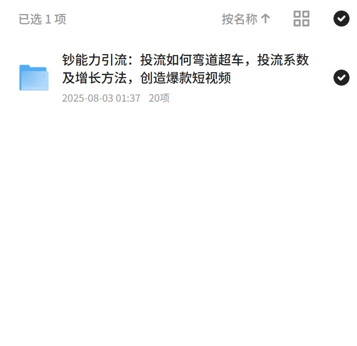 【分享】短视频引流：爆款打造秘籍 封面