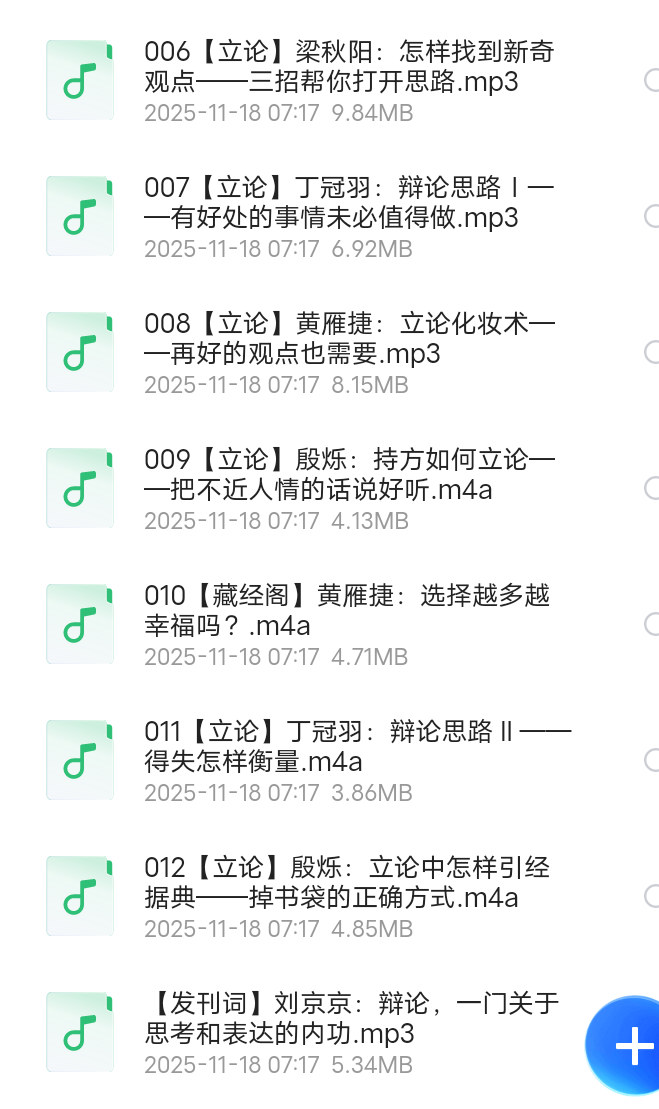 【分享】华语辩论冠军的思辩表达课 封面
