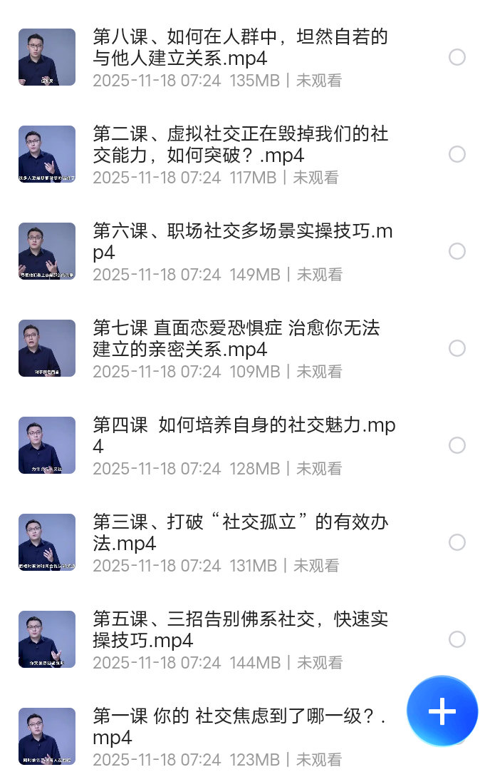 【分享】8节课帮你攻克社交障碍 封面