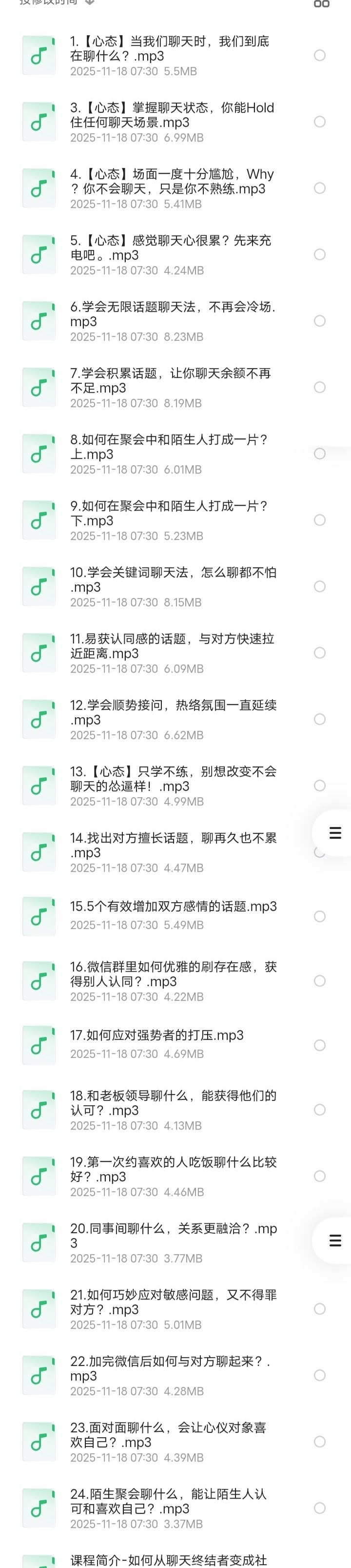 【分享】如何与异性聊天(24节音频课) 封面