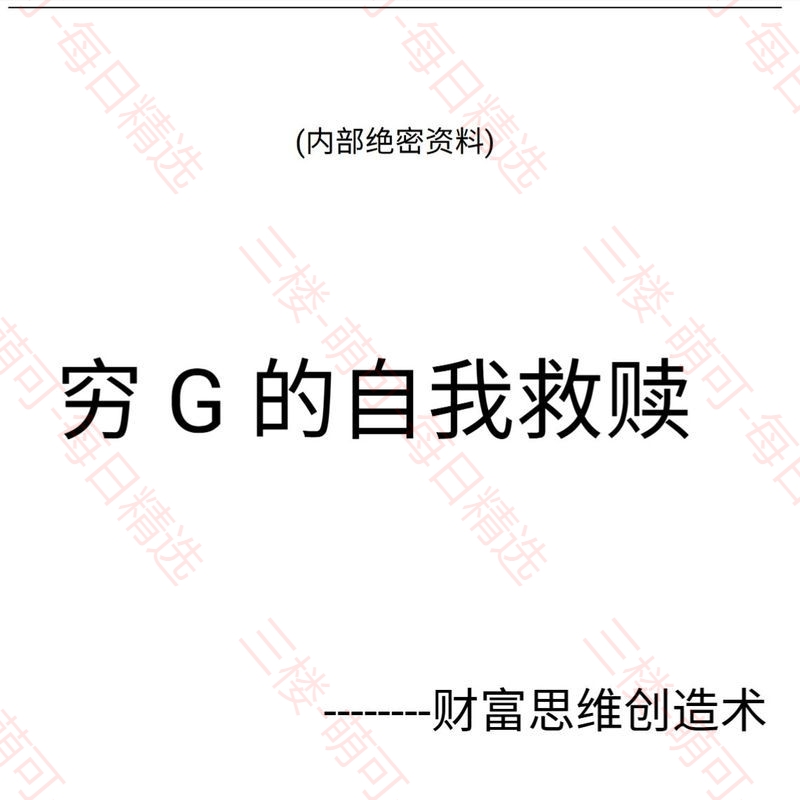 【分享】《穷G的自我救赎》 封面