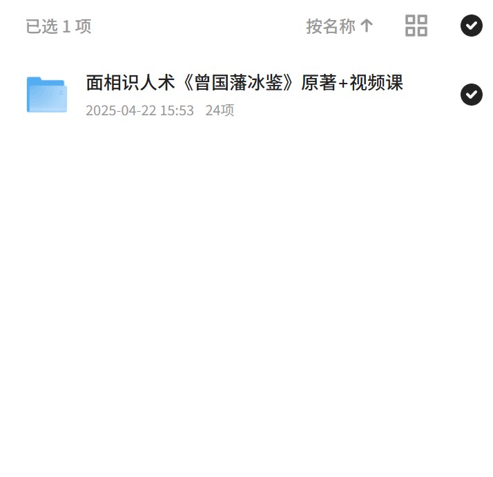 【分享】面相识人术《曾国藩冰鉴》原著+视频课 封面