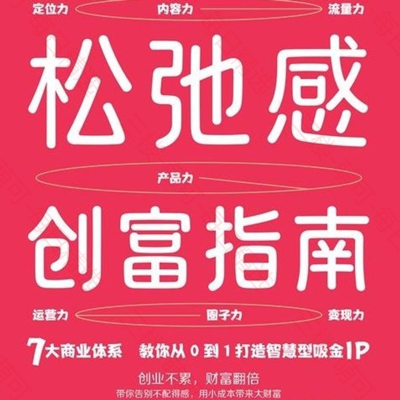 【分享】《松弛感创富指南》 封面