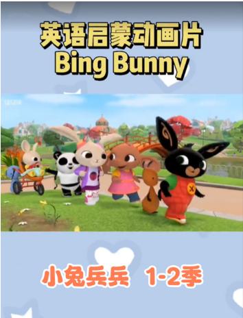 【分享】BBC儿童英语启蒙动画《小兔兵兵BingBu 封面