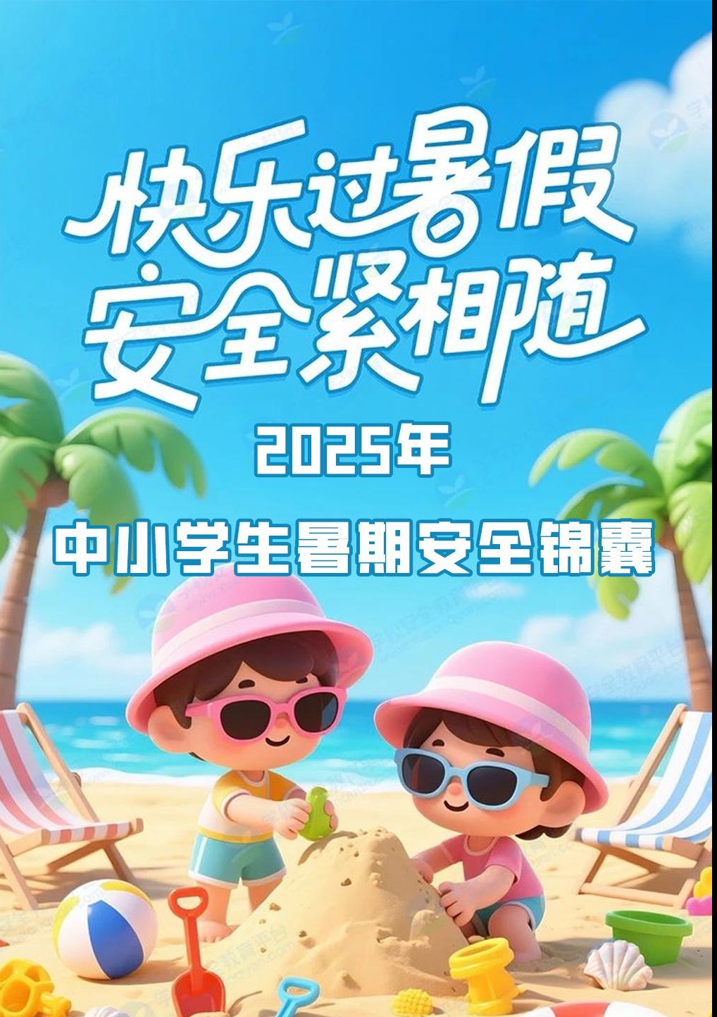 【分享】安全不“放假”！2025年中小学生暑期安全锦囊❗ 封面