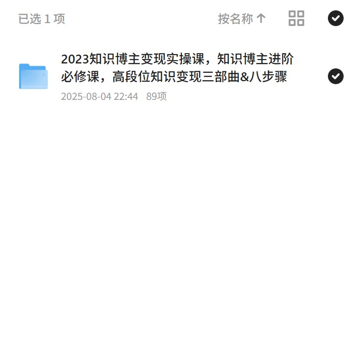 【分享】知识博主变现三部曲 封面