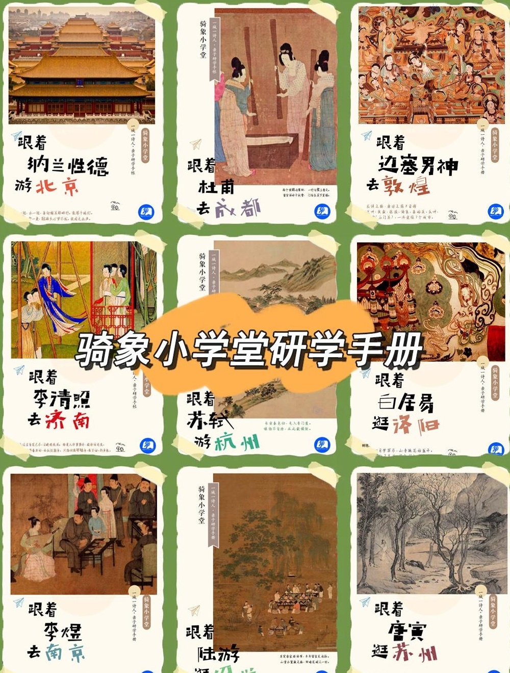 【分享】暑假出游🚗带上骑象小学堂研学手册📚跟着诗人去旅行 封面
