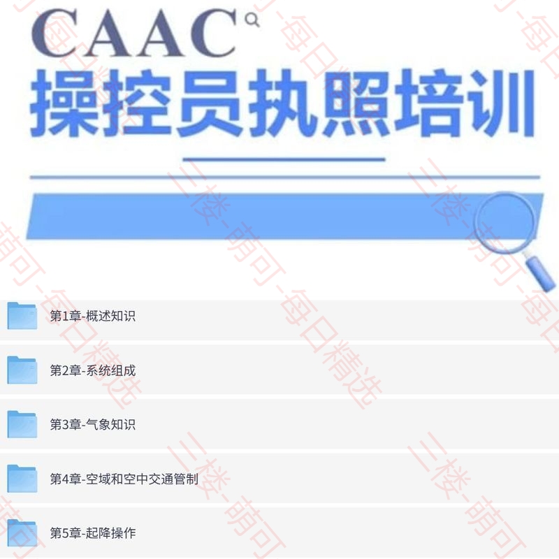 【分享】CAAC 无人机执照视频教程及考试理论题库 封面