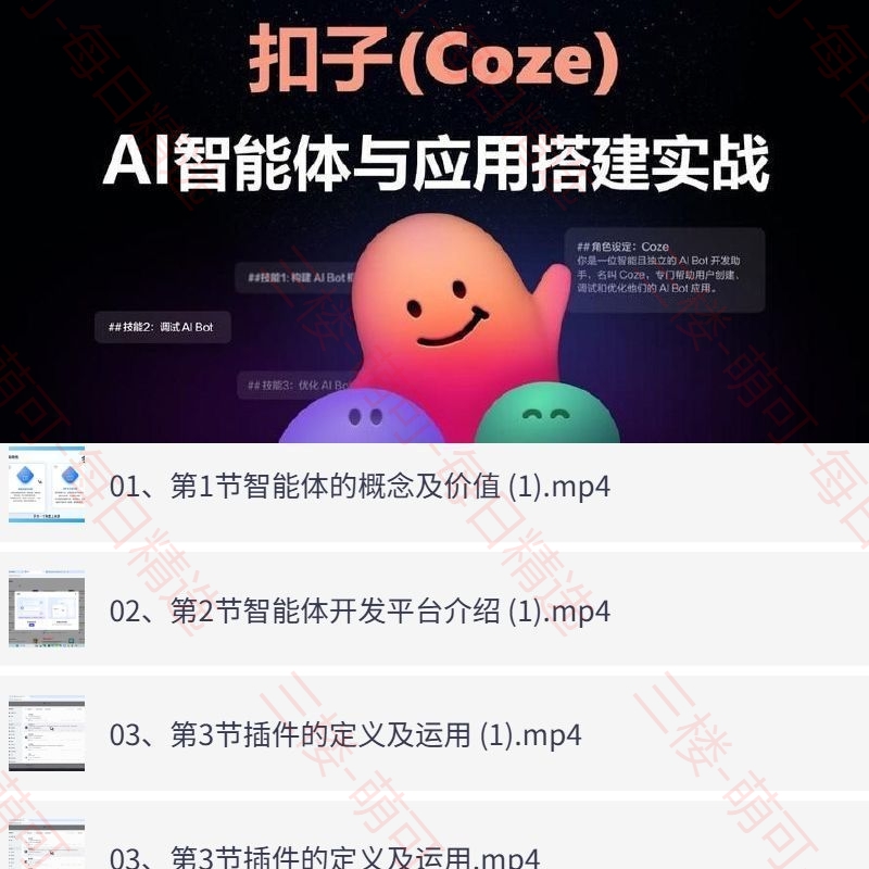 【分享】Coze扣子智能体的入门到实战进阶课，不懂代码也可以学会 封面