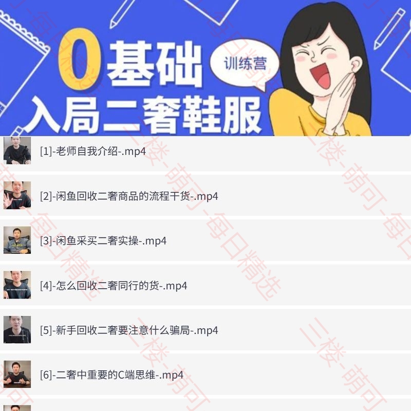 【分享】0基础入局-二奢 鞋服训练营 封面