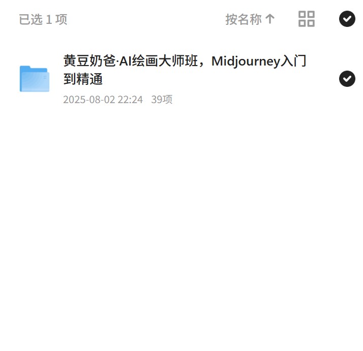 【分享】AI绘画大师班，黄豆奶爸带你入门Midjourney 封面