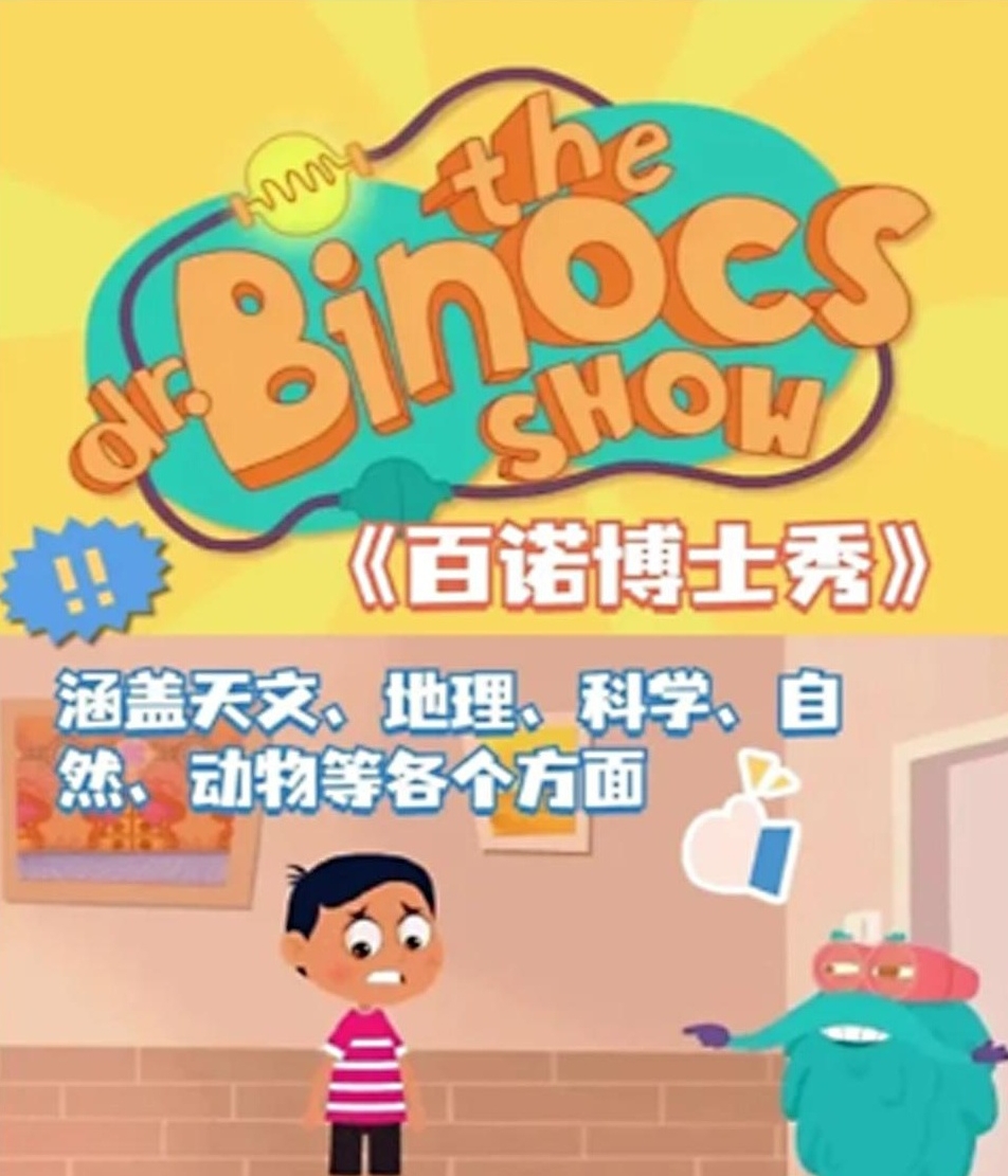 【分享】少儿趣味英文科普动画《百诺博士秀Dr.Bin 封面