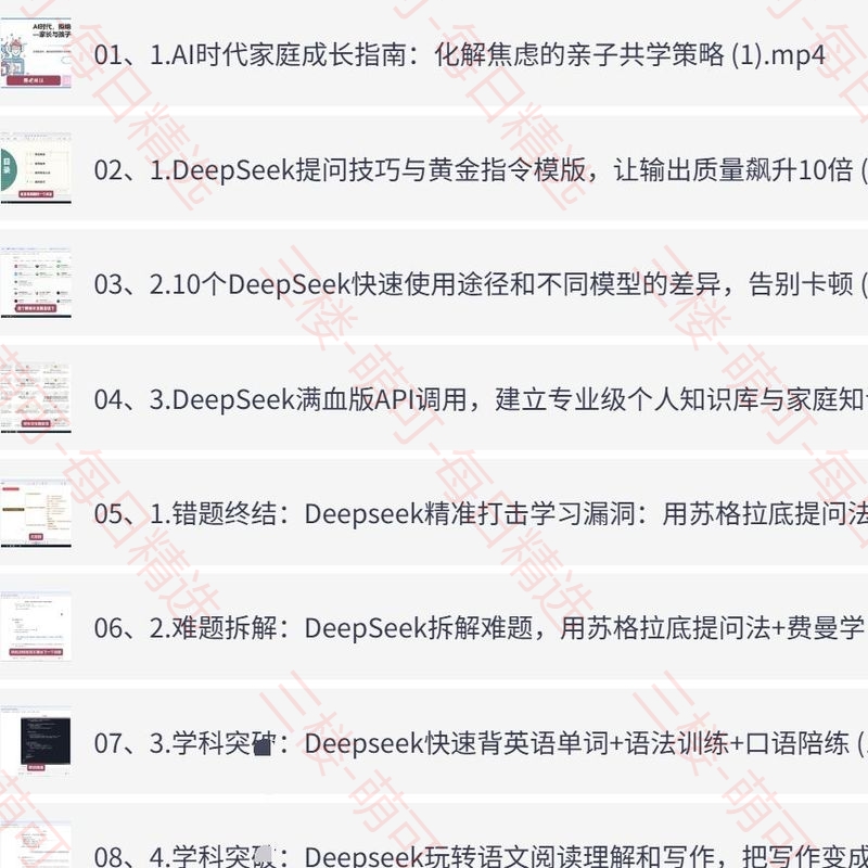 【分享】DeepSeek AI家庭教育实战课，3天成为AI家教达 封面