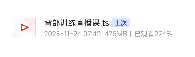 【分享】背部训练直播课 封面
