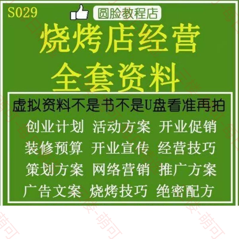 【分享】烧烤店经营全套资料大合集 封面