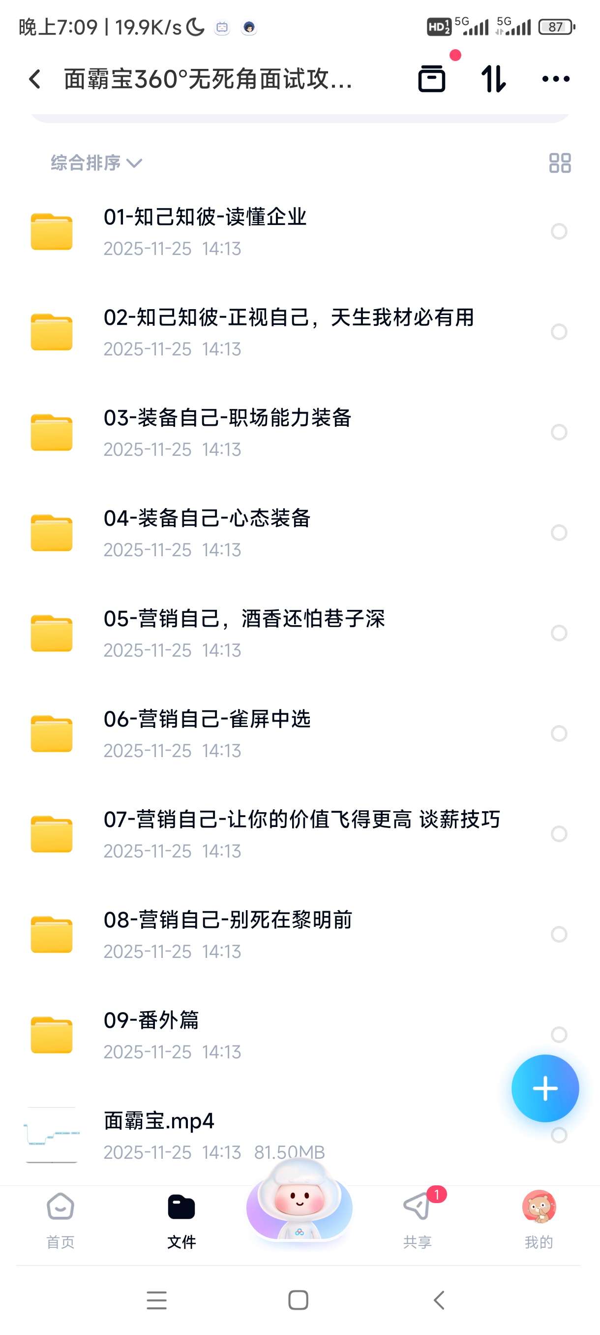 【分享】面霸宝360°无死角面试攻略，从简历到offer的完整求 封面