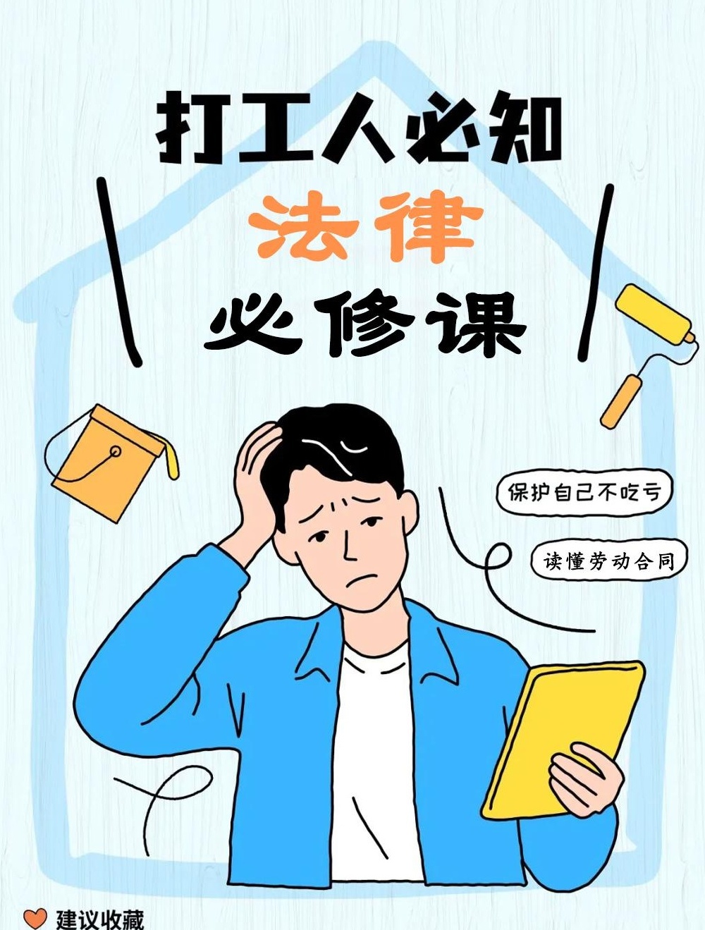 【分享】打工人的法律必修课（完结）职场小白必看！ 封面