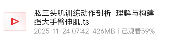 【分享】肱三头肌训练动作剖析-理解与构建强大手臂伸肌 封面