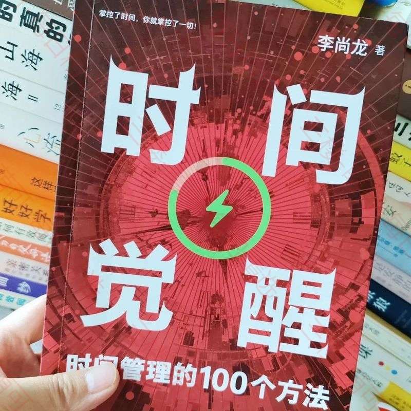 【分享】《时间觉醒：时间管理的100个方法》 封面