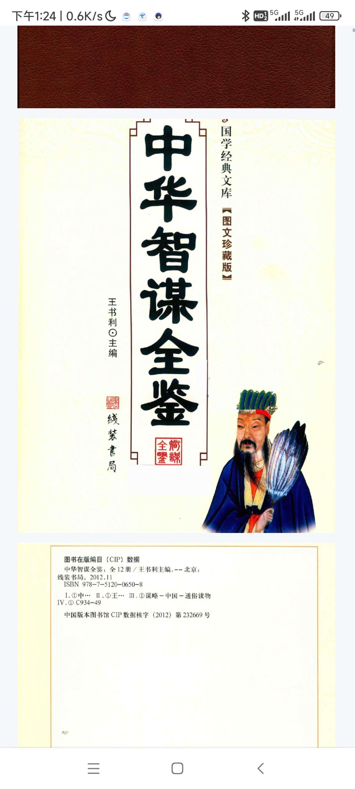 【分享】《中华智谋全鉴》：12册珍藏版，全方位解析中国古代智慧 封面