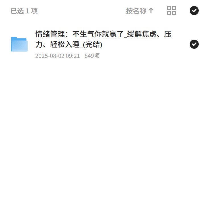 【分享】情绪管理课：赢在不生气，焦虑压力全无 封面