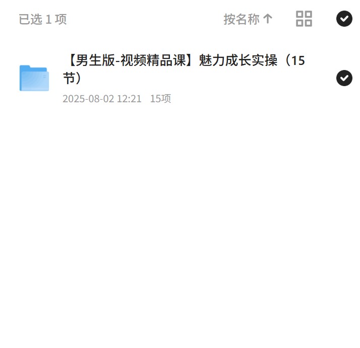 【分享】男生魅力成长，15节视频精品课 封面