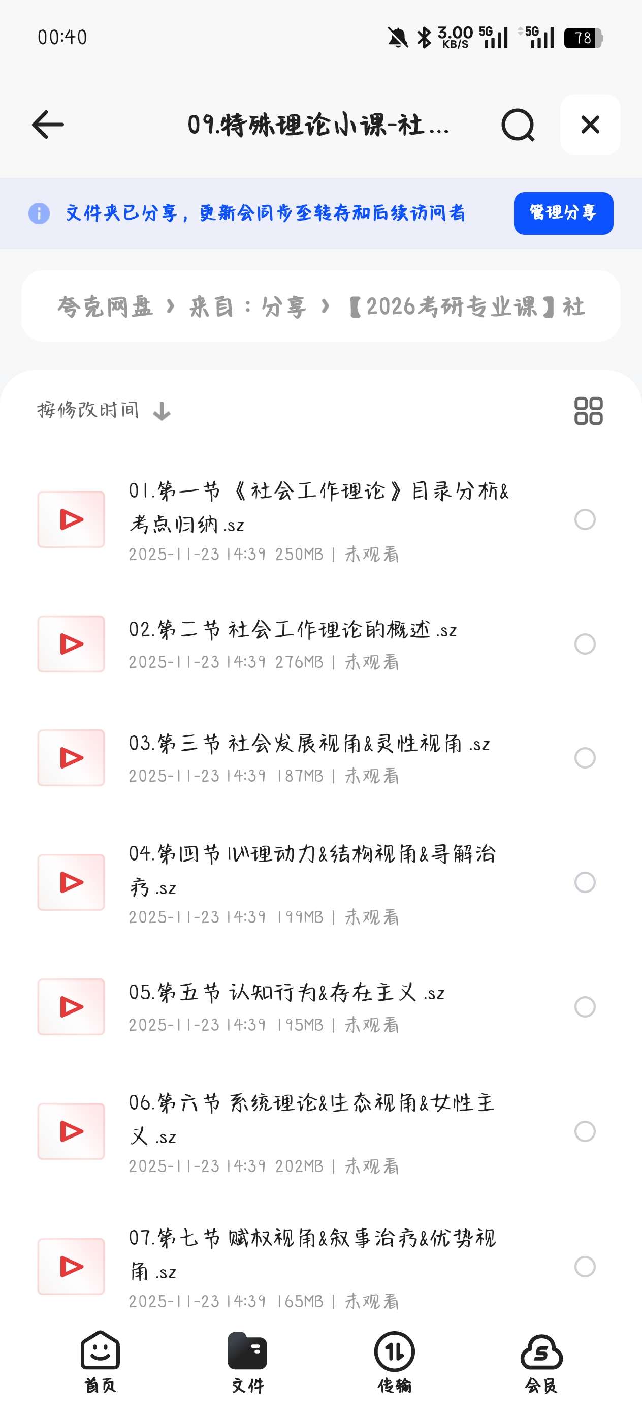 【分享】课程:【2026考研专业课】社会工作高端班！ 封面