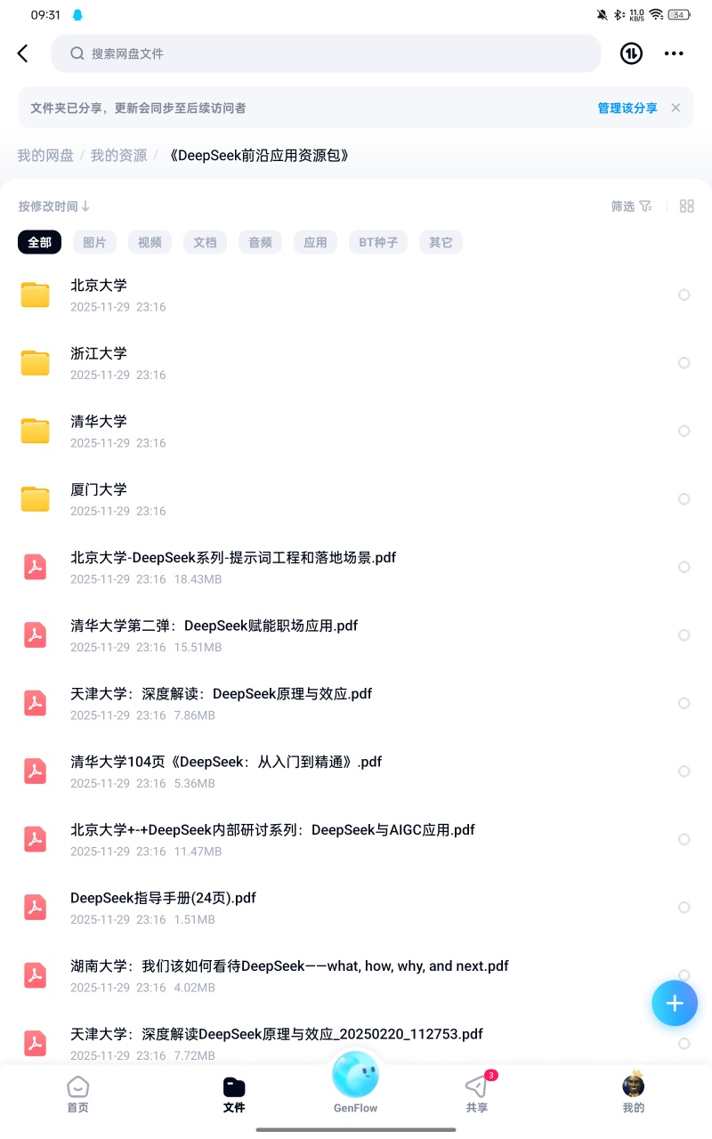 【分享】资料：《DeepSeek前沿应用资源包》 封面